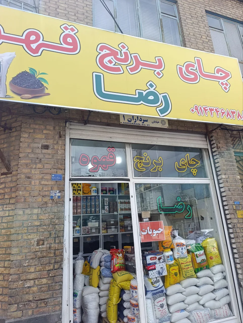 چای برنج قهوه رضا - خواربار و بقالی در ارومیه - تصویر 3
