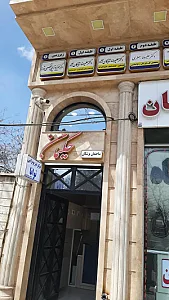 ساختمان پزشکان حکیمان