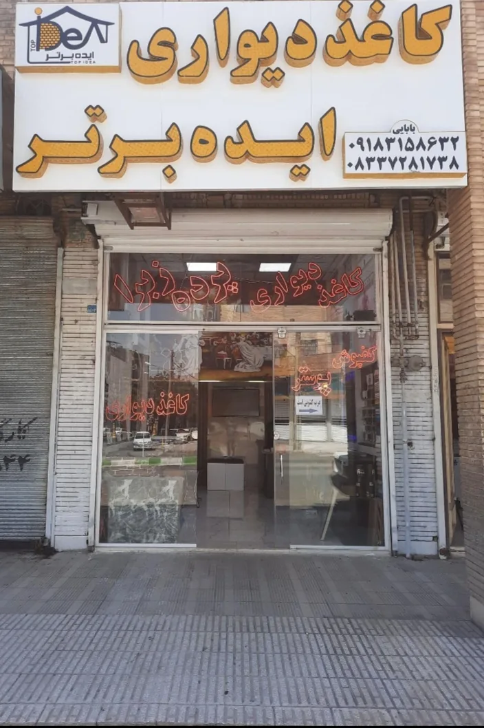 دکوراسیون ایده برتر - تصویر 3