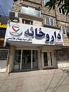 داروخانه دکتر گلزاری