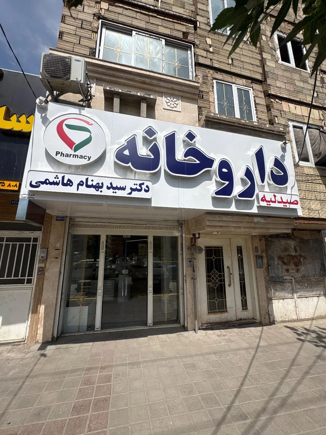 داروخانه دکتر گلزاری - داروخانه در مشهد
