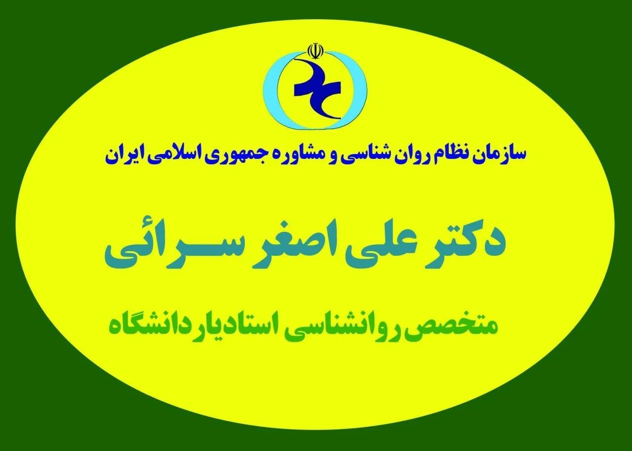 روانشناس متخصص رواندرمانی دکتر سرائی - پزشک عمومی در مشهد