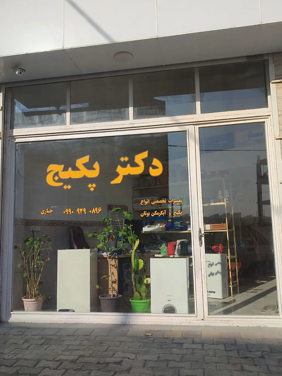 دکتر پکیج - تصویر 3