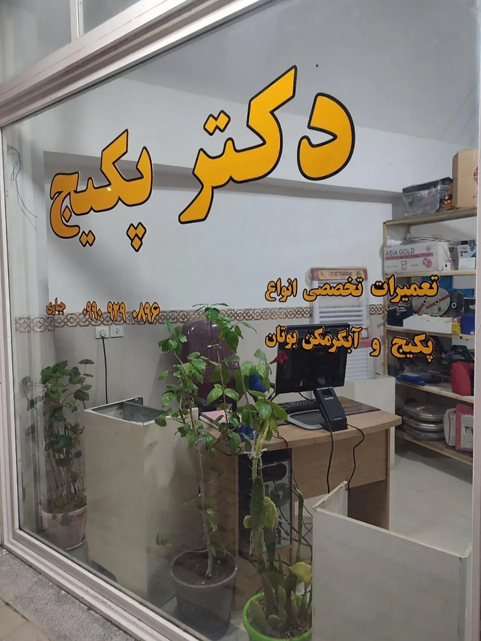 دکتر پکیج - تصویر 4