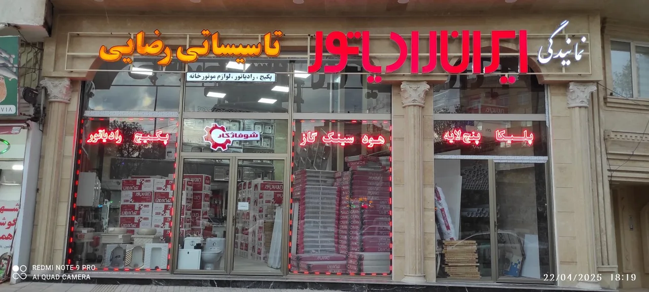 نمایندگی ایران رادیاتور تاسیساتی رضائی - تصویر 4