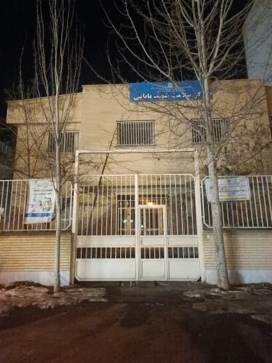 مرکز سلامت شهید بابایی