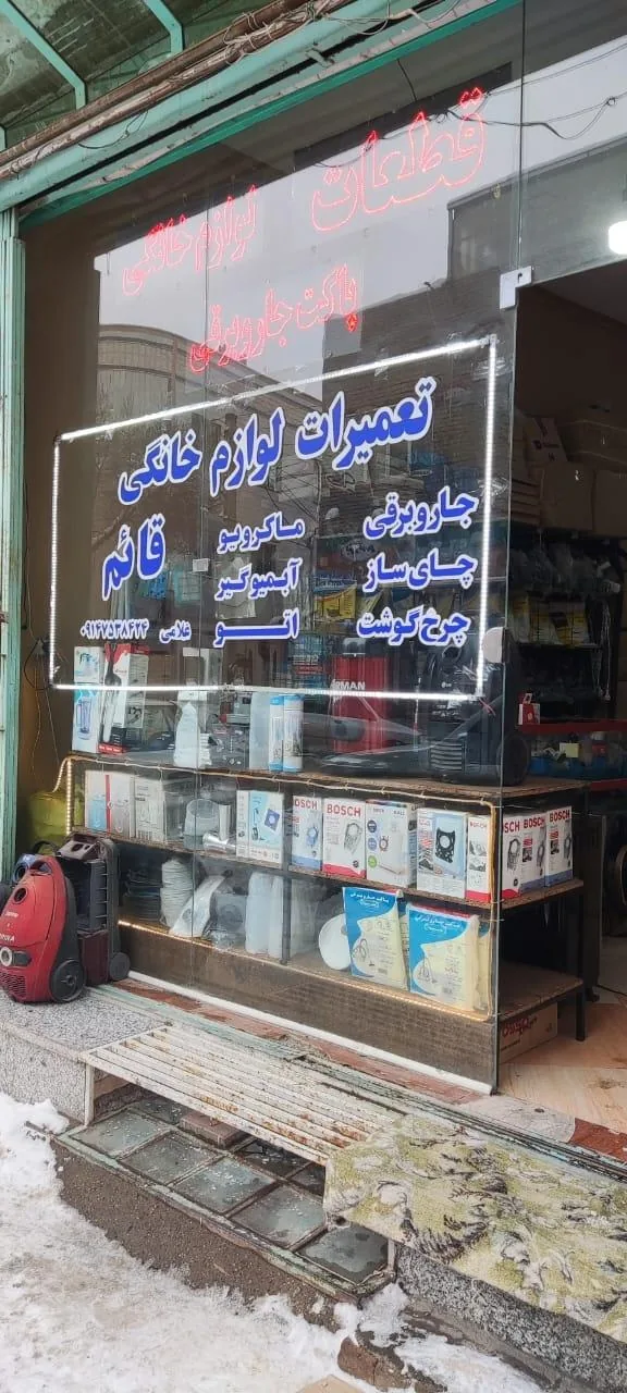 تعمیرات لوازم خانگی قائم - تصویر 2