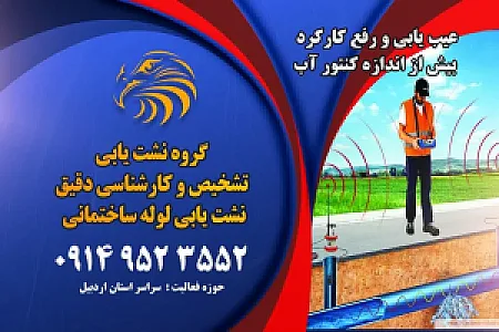 نشت یابی لوله ساختمان