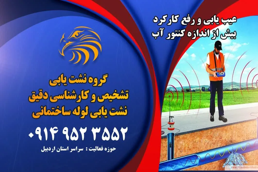 نشت یابی لوله ساختمان