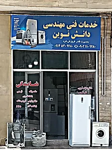 خدمات فنی مهندسی دانش نوین