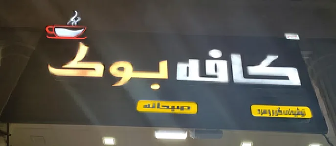 کافه بوک