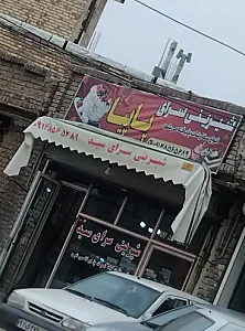 شیرینی سرای پاپیا