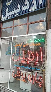 خدمات فنی اردبیل