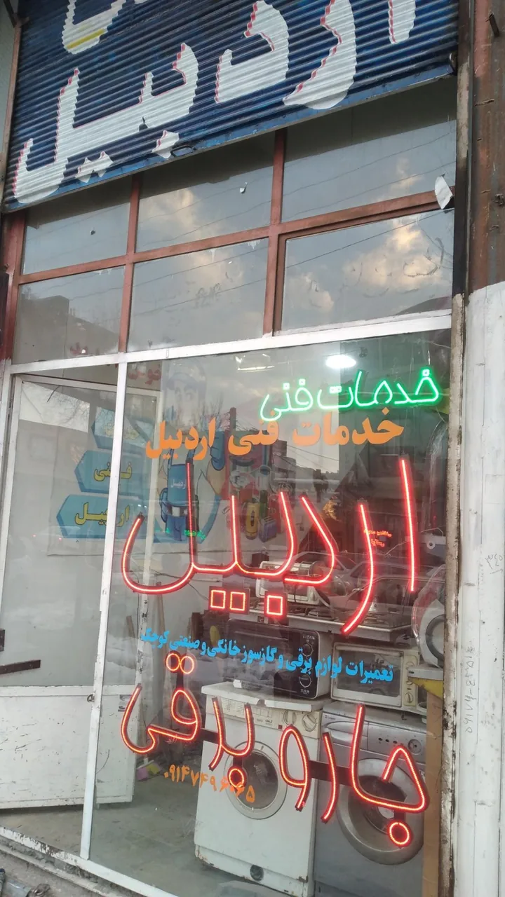خدمات فنی اردبیل
