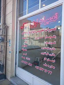 تعمیرگاه لوازم خانگی