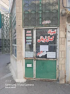 تعمیرگاه لوازم‌ خانگی کمال ثریایی