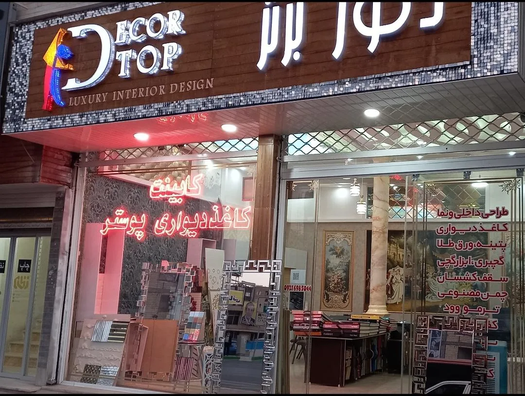 دکوراسیون دکور برتر - تصویر 4