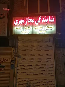 نمایندگی مجاز مهری