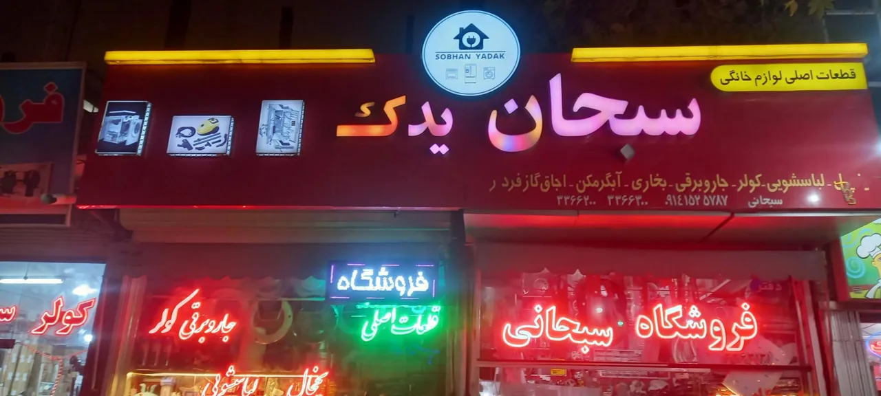 قطعات یدکی لوازم خانگی سبحان یدک - تصویر 2