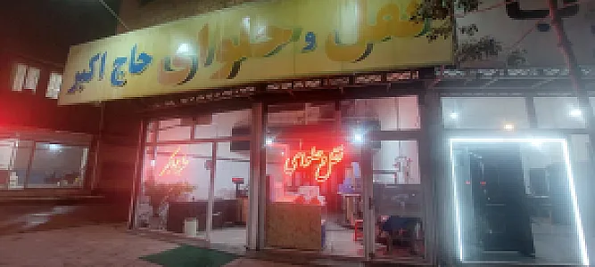 نقل و حلوای حاج اکبر