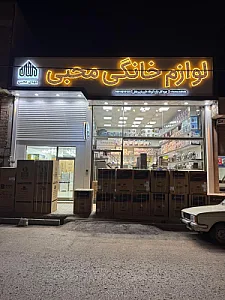 لوازم خانگی محبی
