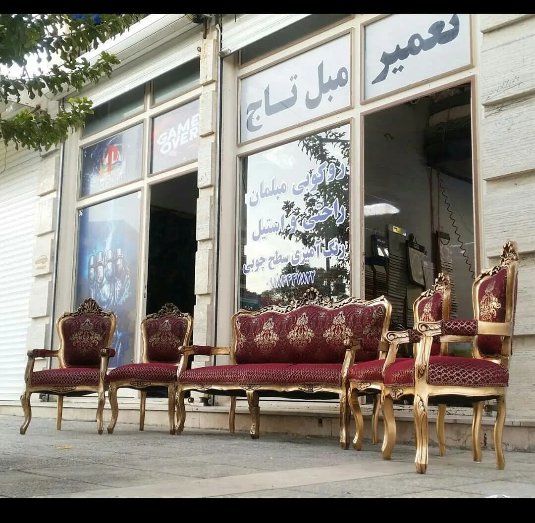 تعمیر مبل تاج - تصویر 2
