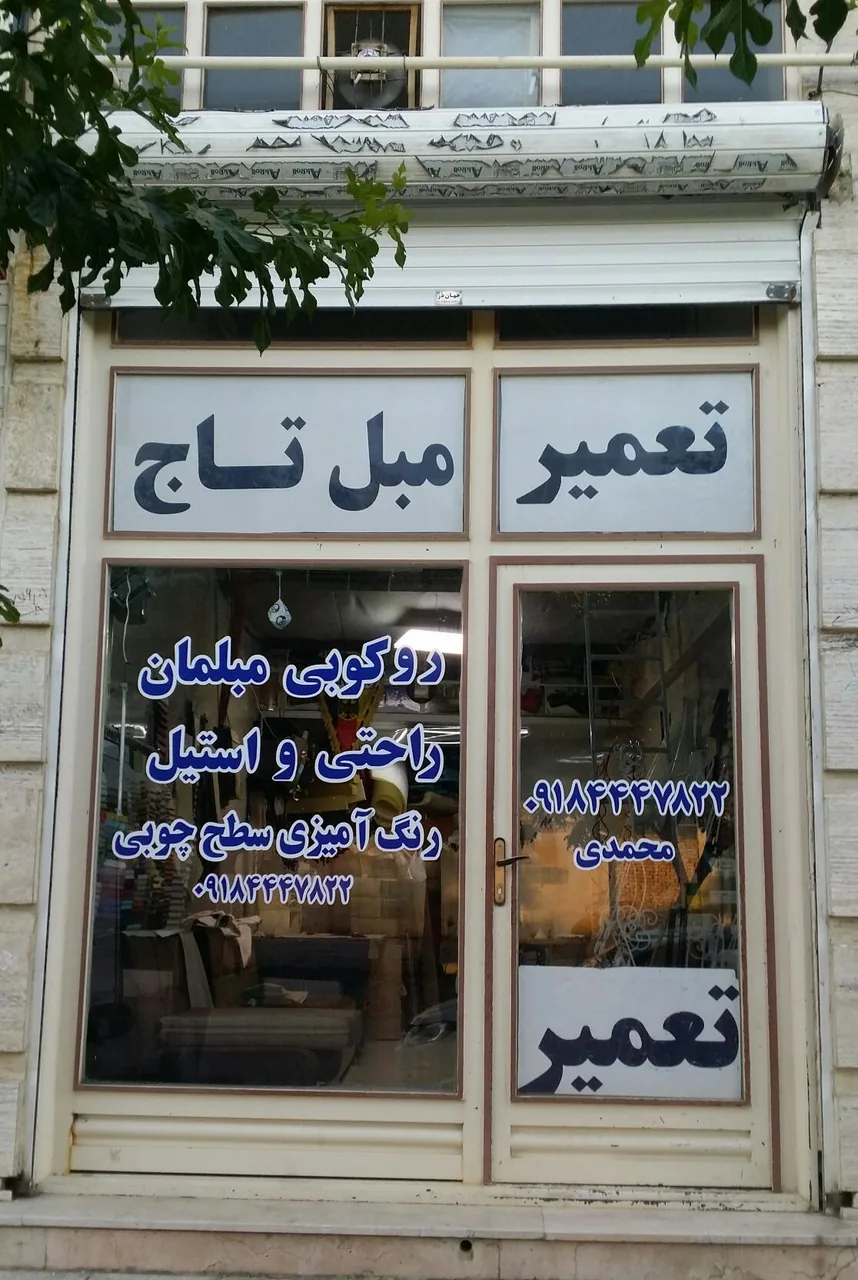 تعمیر مبل تاج - تصویر 6