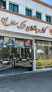 کونفه باقلوای ترک سلطان