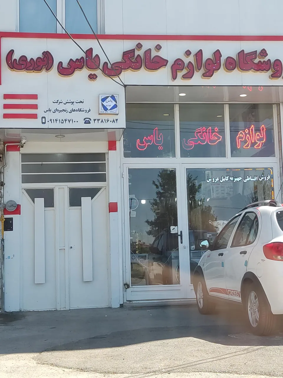 فروشگاه لوازم خانگی یاس (نوری) - تصویر 2