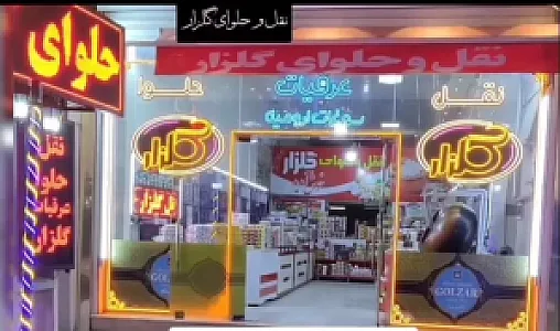 نقل وحلوای گلزار