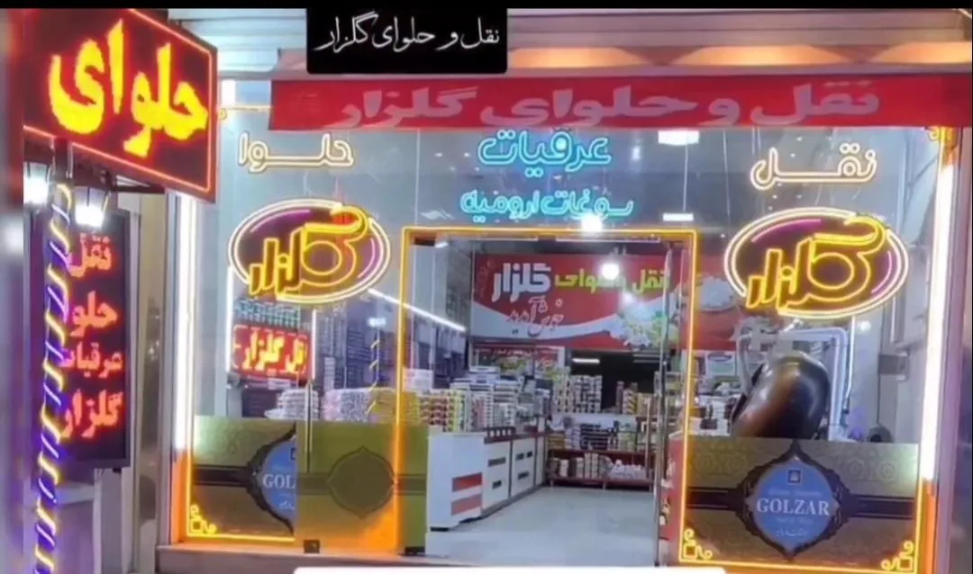 نقل وحلوای گلزار