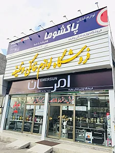 فروشگاه لوازم خانگی وظیفه