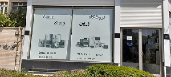 فروشگاه لوازم خانگی شاهی زارع