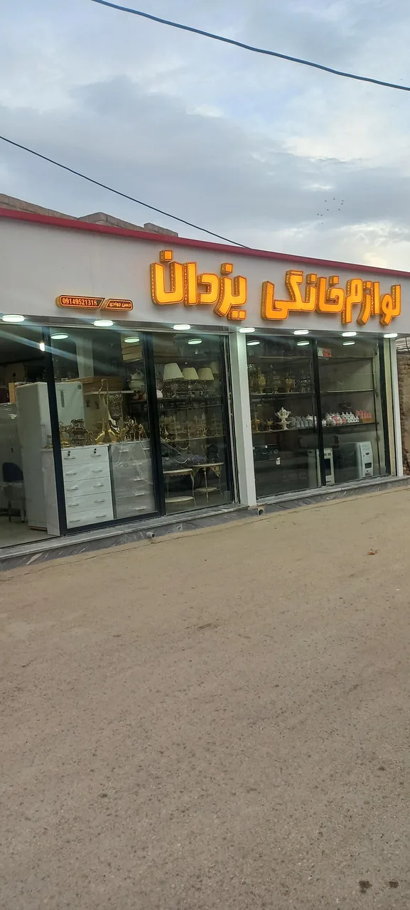 لوازم خانگی یزدان جوادی