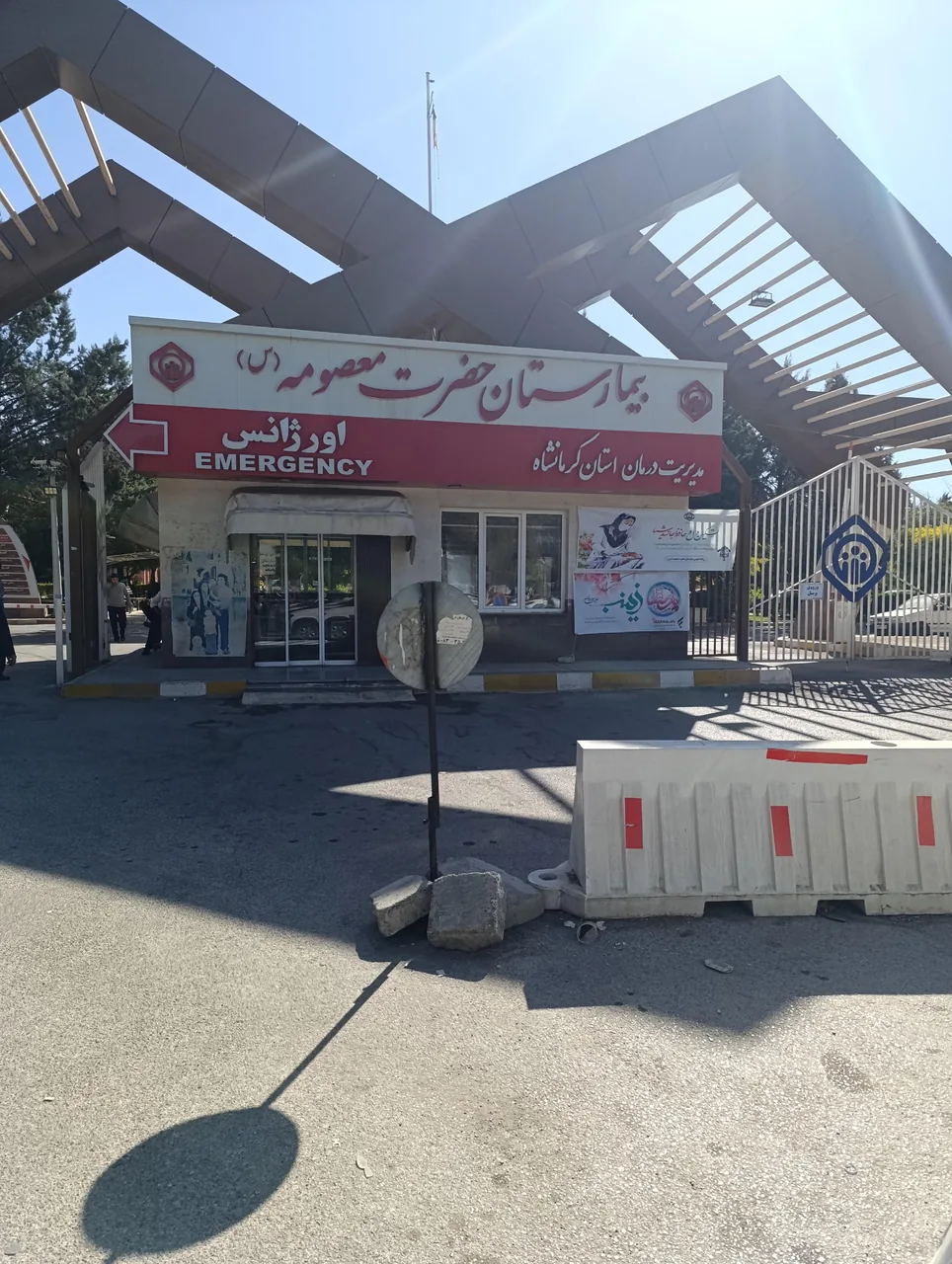 بیمارستان حضرت معصومه کرمانشاه