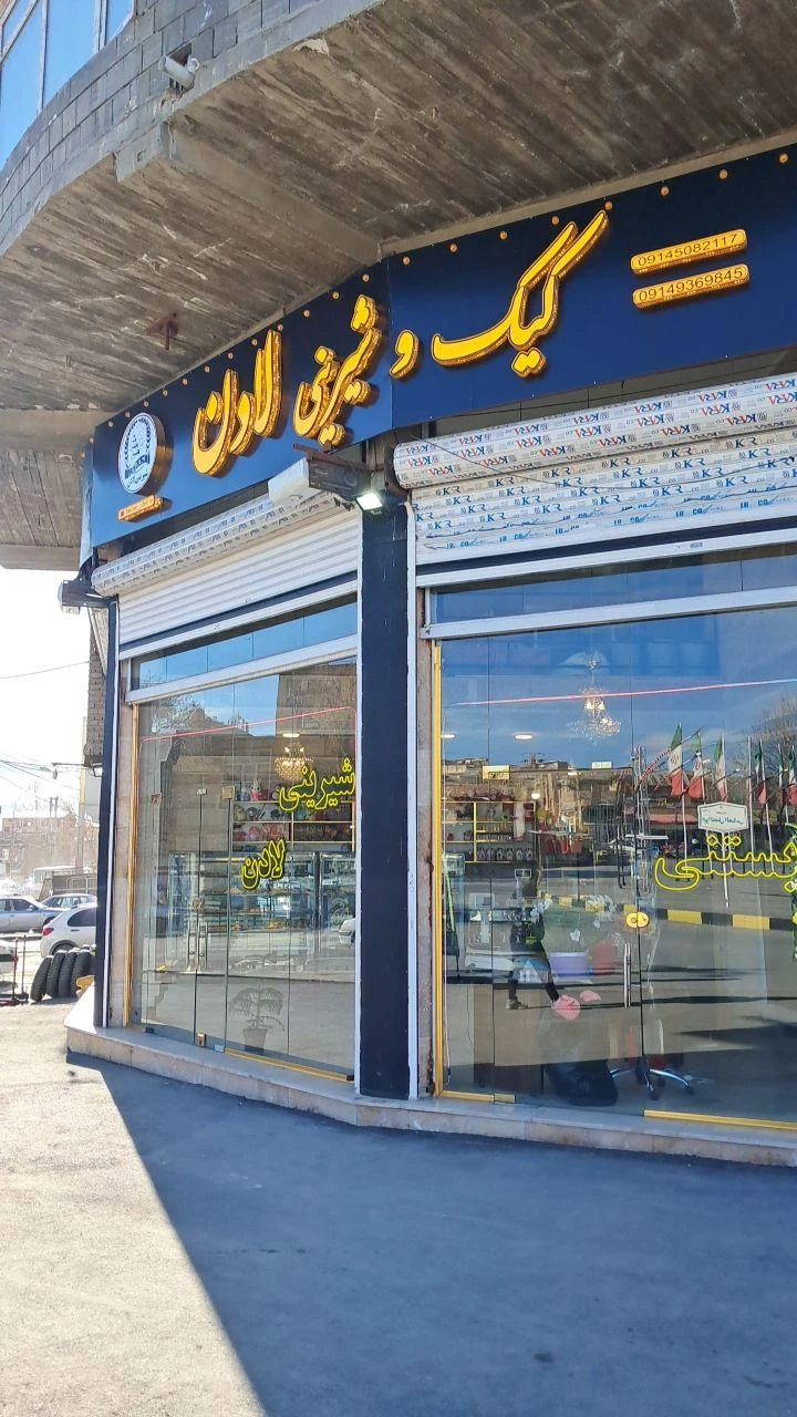 شیرینی روز علی بابا - قنادی و شیرینی در ارومیه