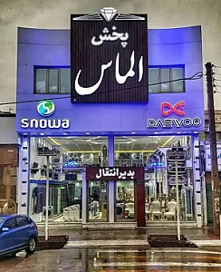 فروشگاه لوازم خانگی الماس