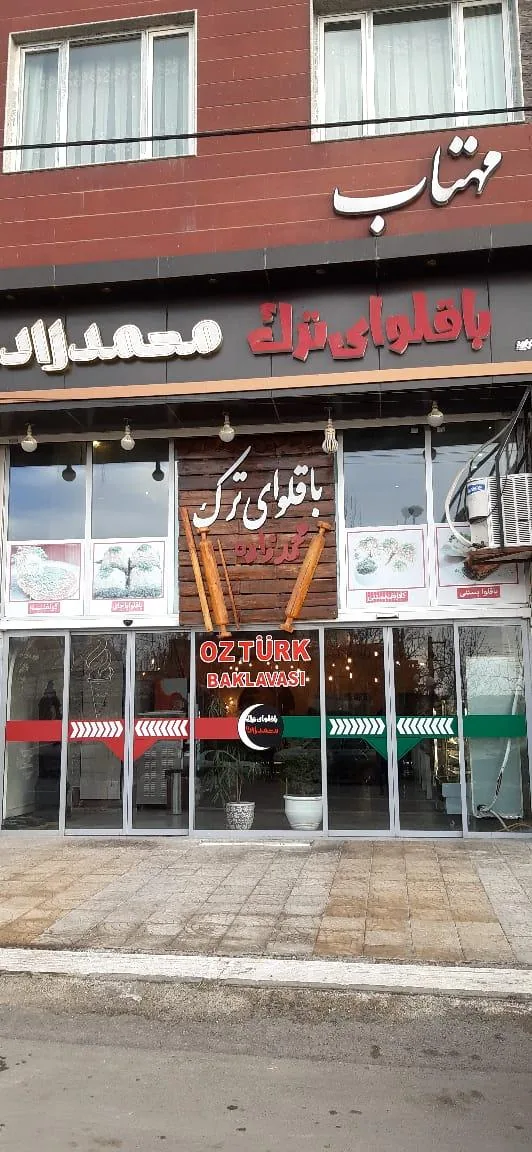 باقلوای ترک محمدزاده - تصویر 3