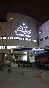 بخش سوختگی بیمارستان امام خمینی (ره)