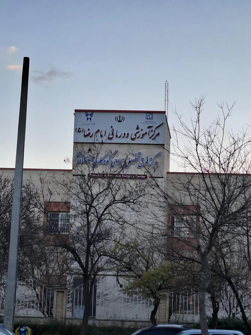 بیمارستان امام رضا (ع) - تصویر 2