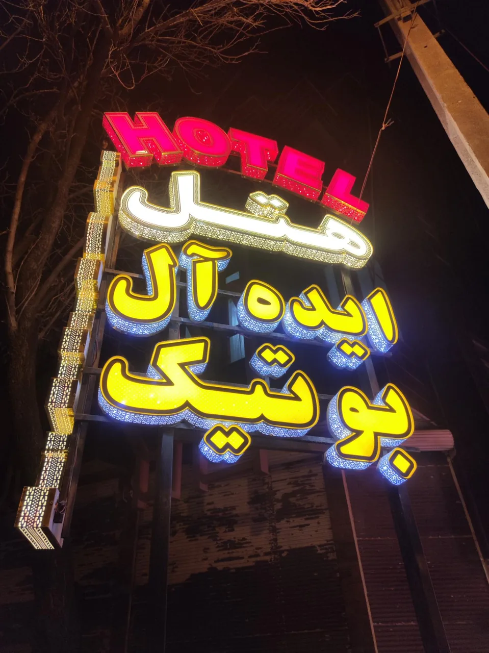 هتل ایده آل بوتیک - تصویر 3