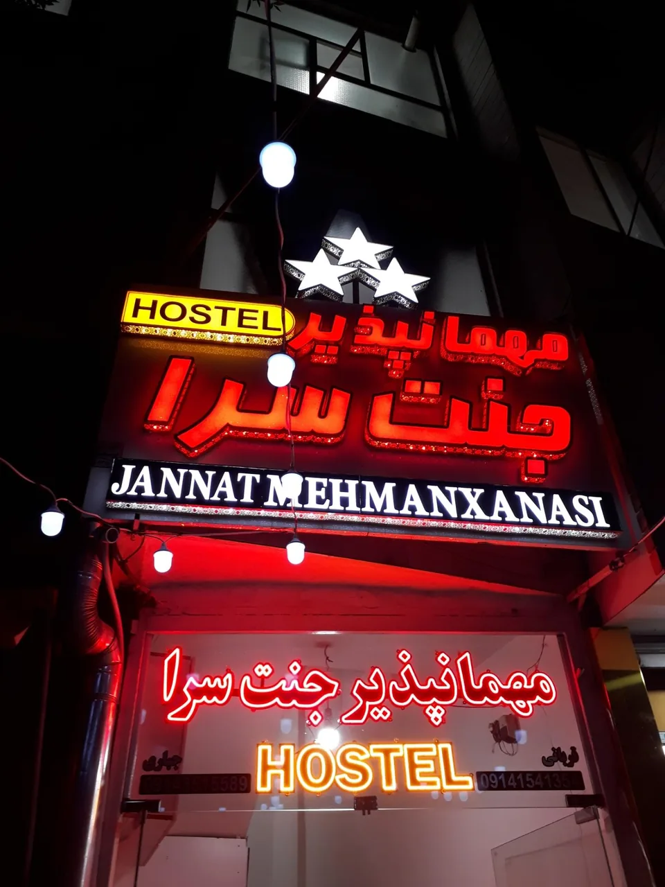 مهمانپذیر جنت سرا - تصویر 2