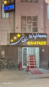 هتل خطایی