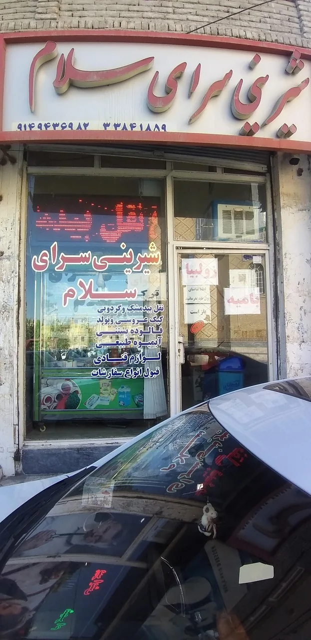 شیرینی سرای سلام - تصویر 3