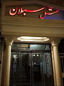 هتل سبلان اردبیل