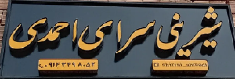 شیرینی سرای پاک