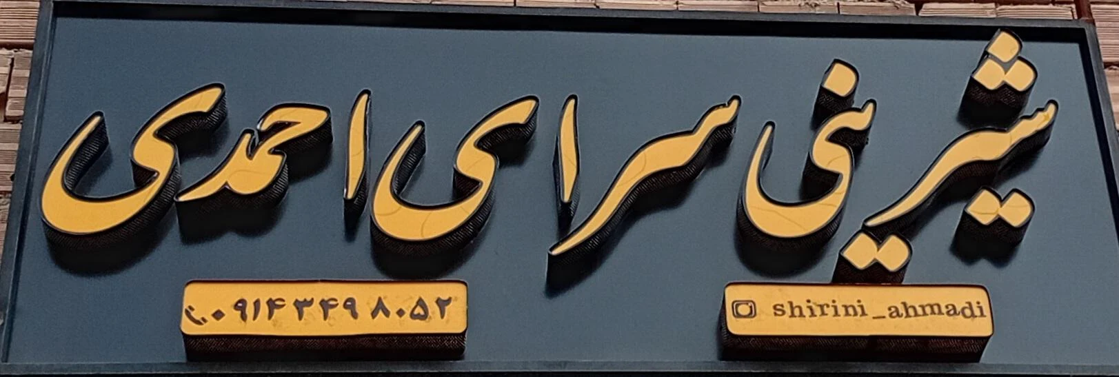 شیرینی سرای پاک
