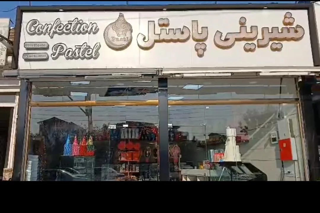شیرینی سرای پاستل