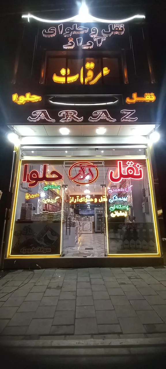 نقل وحلوای آراز
