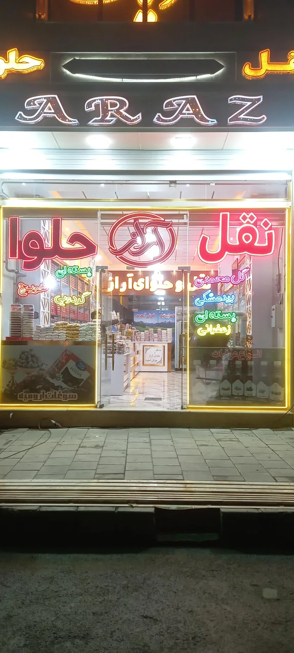 نقل وحلوای آراز - تصویر 2